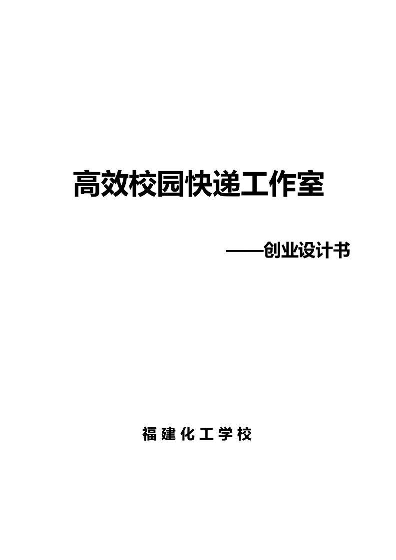 高效校园快递工作室创业设计书终