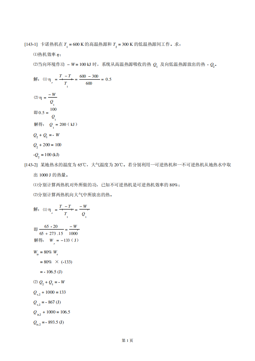 衡水学院_《物理化学》第三章_热力学第二定律_作业及答案