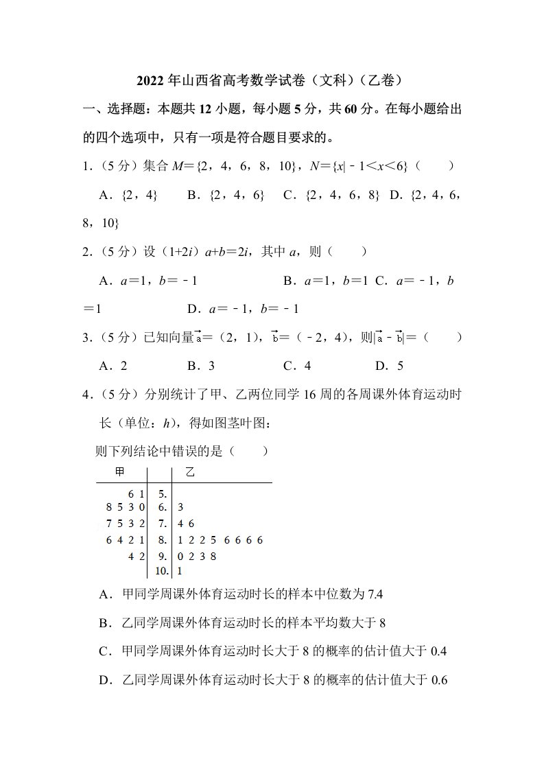 2022年山西省高考数学试卷（文科）（乙卷）解析版