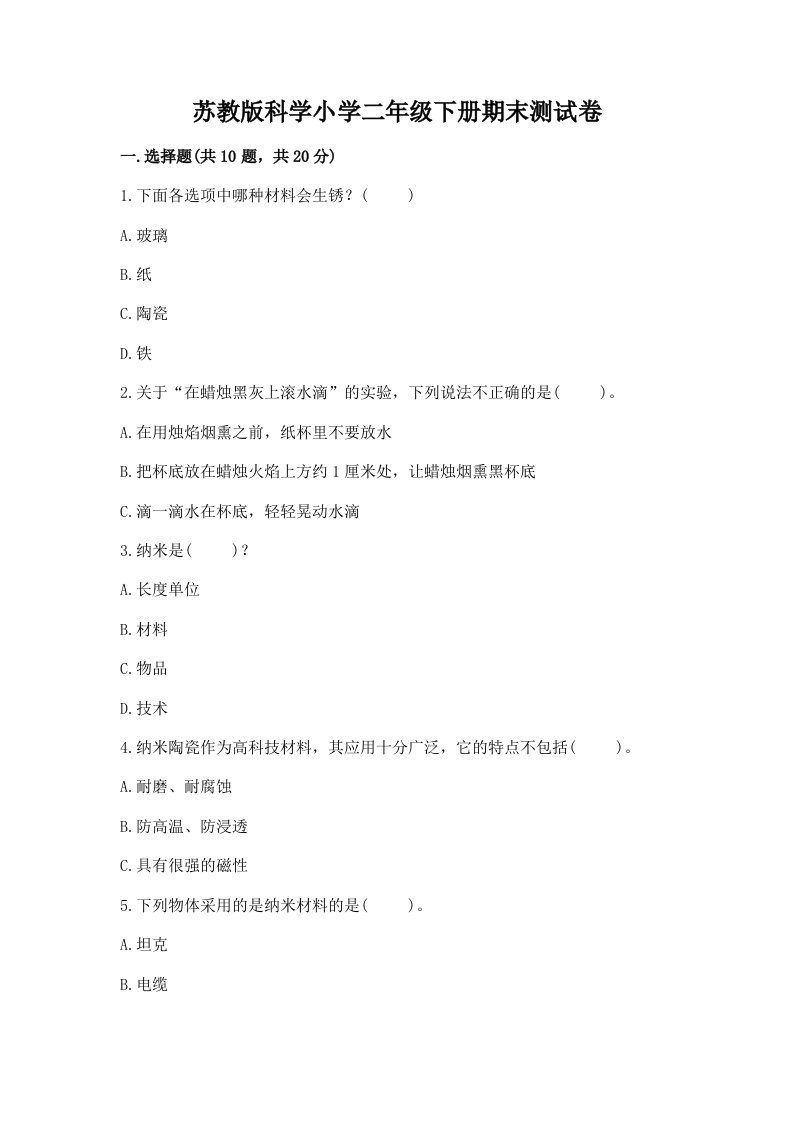 苏教版科学小学二年级下册期末测试卷精品（达标题）