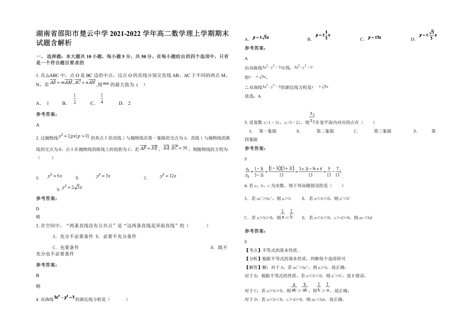 湖南省邵阳市楚云中学2021-2022学年高二数学理上学期期末试题含解析