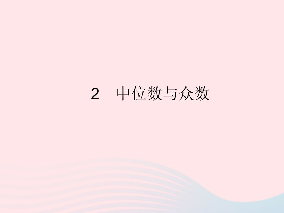 2022八年级数学上册第六章数据的分析2中位数与众数作业课件新版北师大版