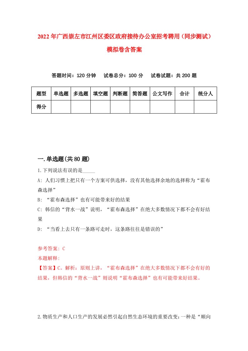 2022年广西崇左市江州区委区政府接待办公室招考聘用同步测试模拟卷含答案7