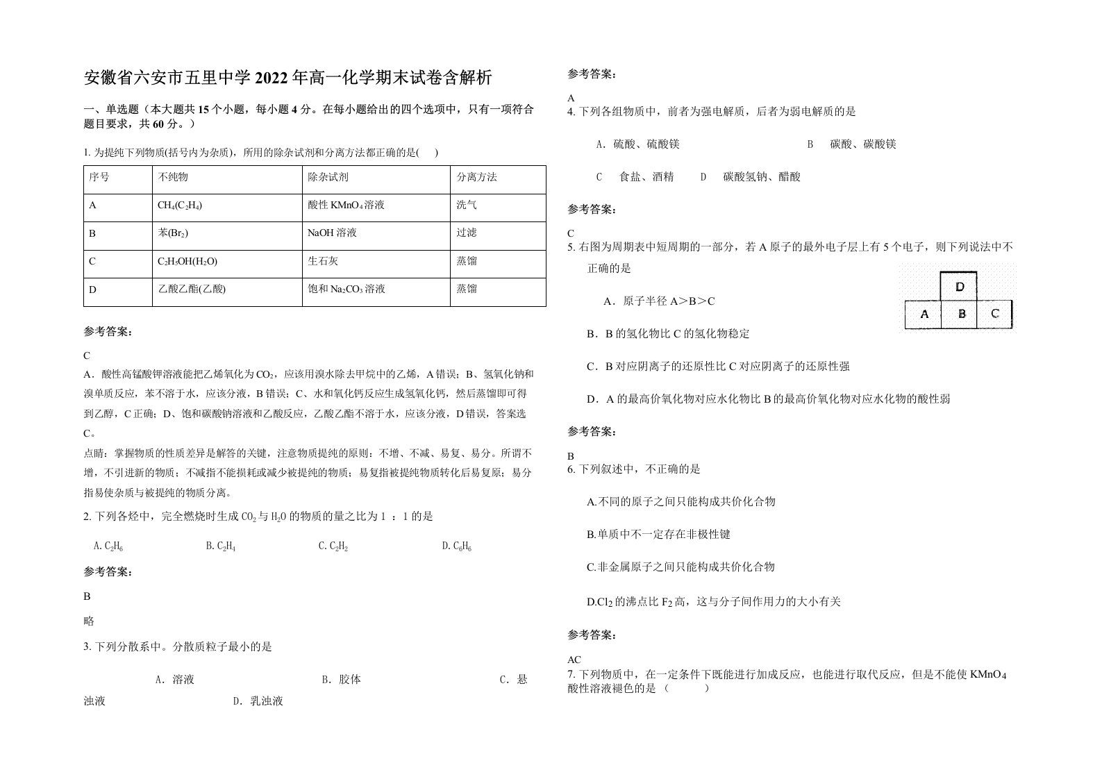 安徽省六安市五里中学2022年高一化学期末试卷含解析