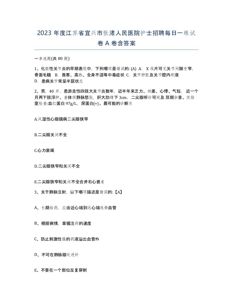 2023年度江苏省宜兴市张渚人民医院护士招聘每日一练试卷A卷含答案