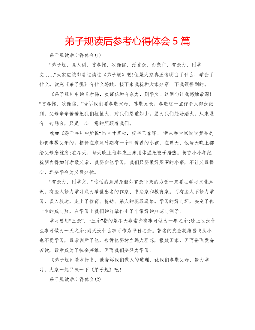 精编弟子规读后参考心得体会5篇