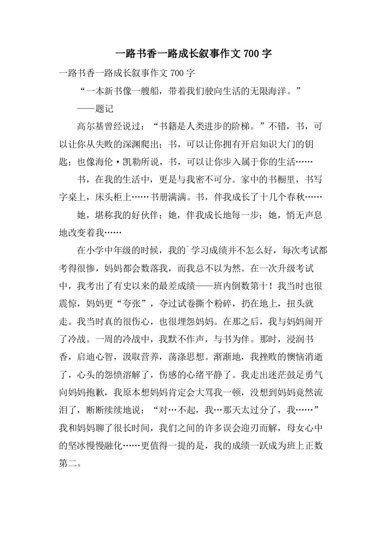 一路书香一路成长叙事作文700字