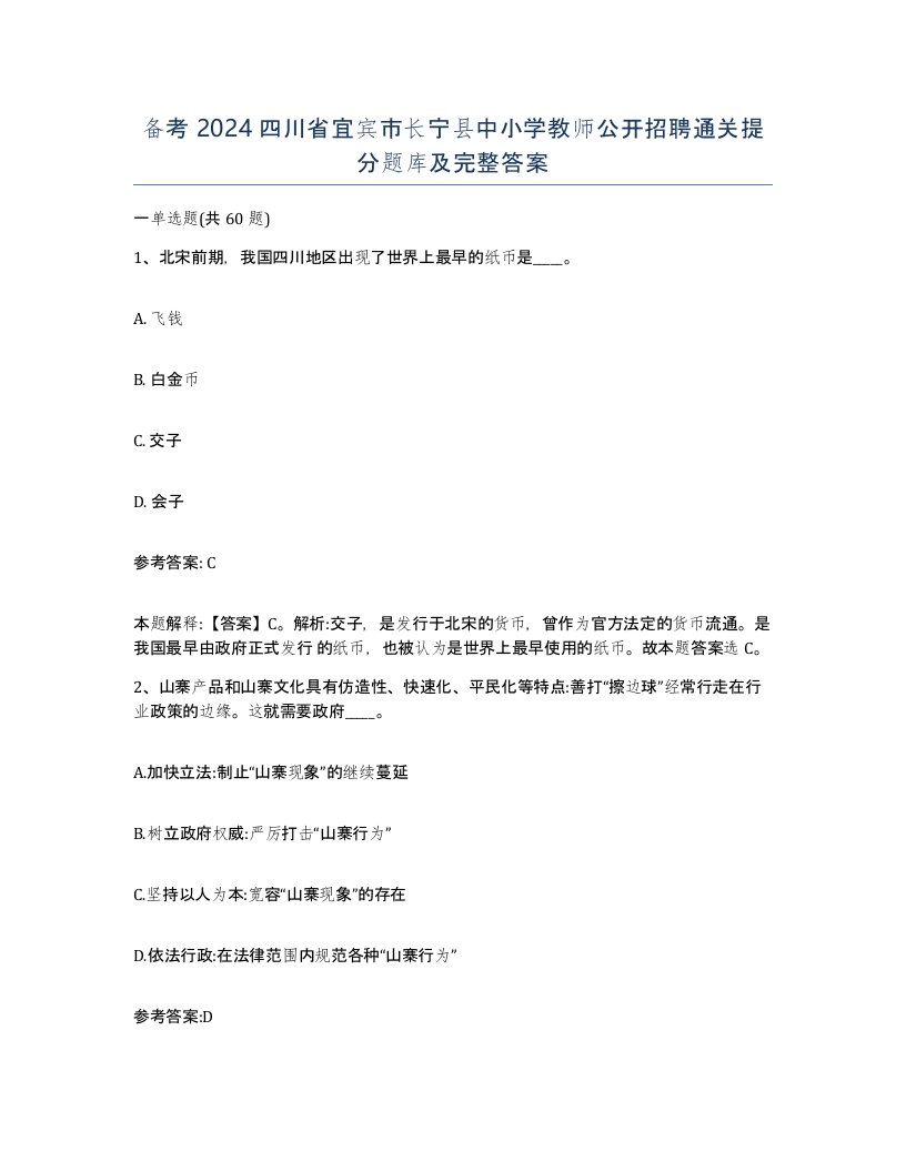 备考2024四川省宜宾市长宁县中小学教师公开招聘通关提分题库及完整答案