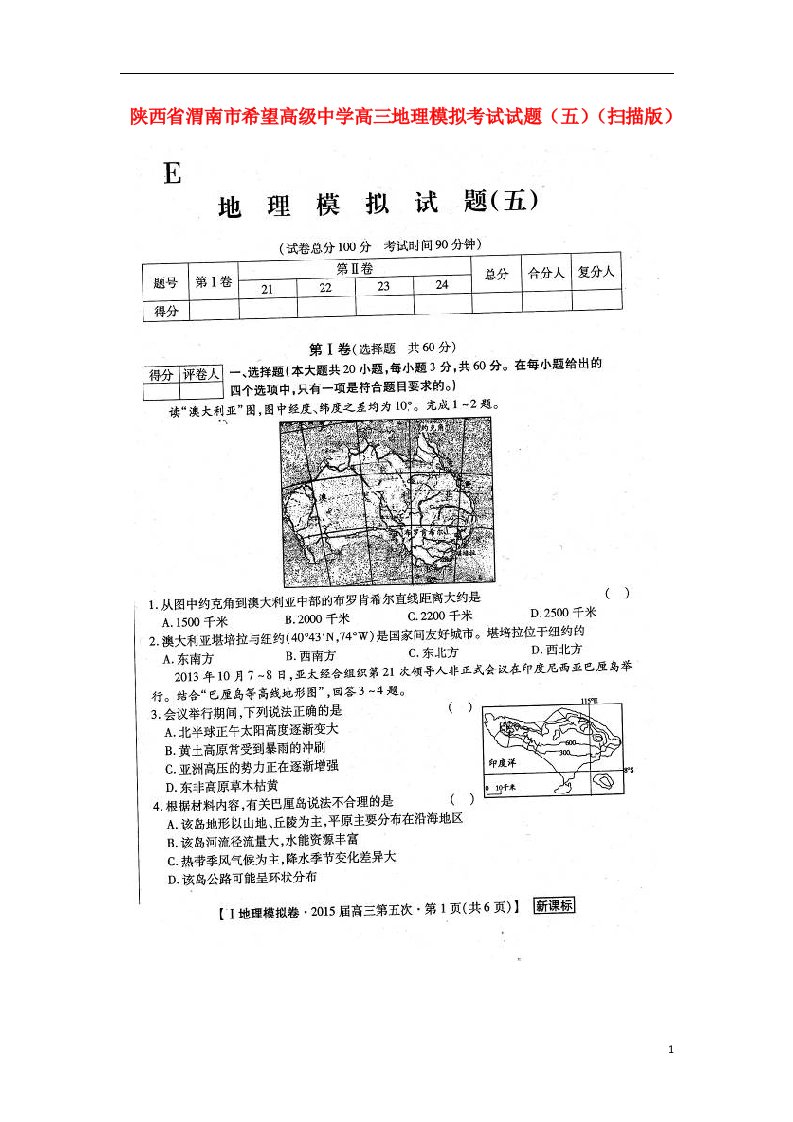 陕西省渭南市希望高级中学高三地理模拟考试试题（五）（扫描版）