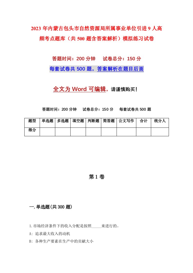 2023年内蒙古包头市自然资源局所属事业单位引进9人高频考点题库共500题含答案解析模拟练习试卷