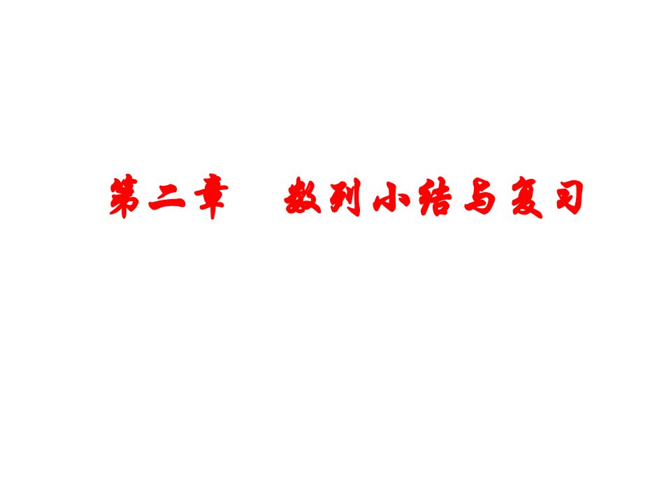 高三数学数列的小结与复习省名师优质课赛课获奖课件市赛课一等奖课件