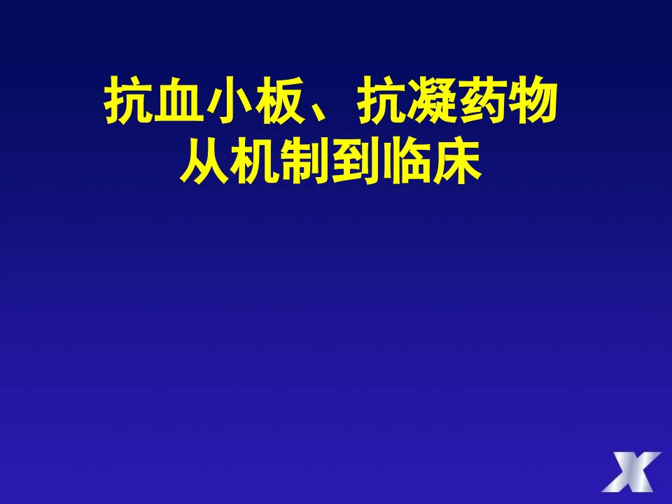 抗血小板抗凝药物从机制到临床