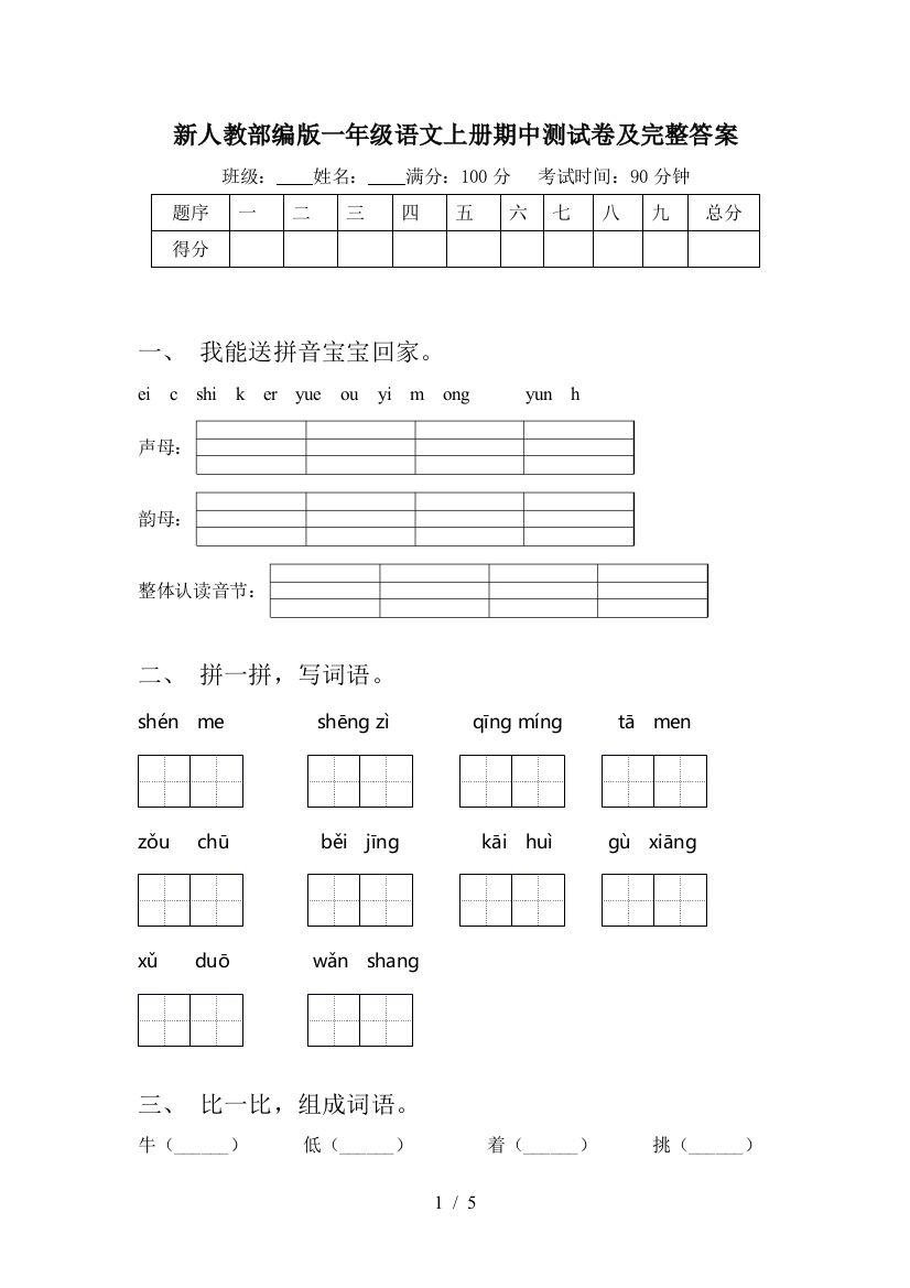 新人教部编版一年级语文上册期中测试卷及完整答案