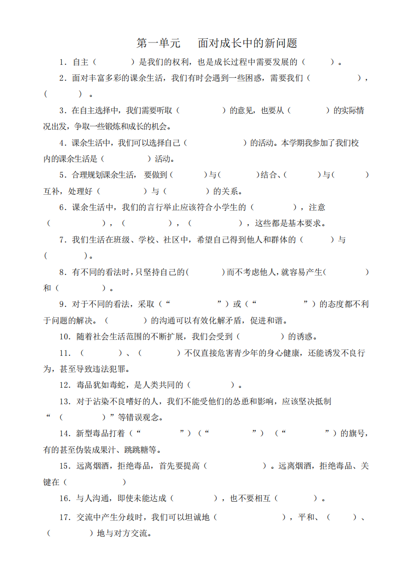 部编版小学道德与法治五年级上册单元填空练习试题及答案全册