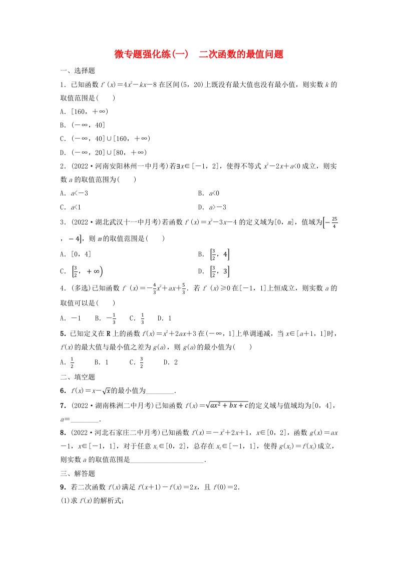 新教材2023年秋高中数学微专题强化练1二次函数的最值问题新人教A版必修第一册