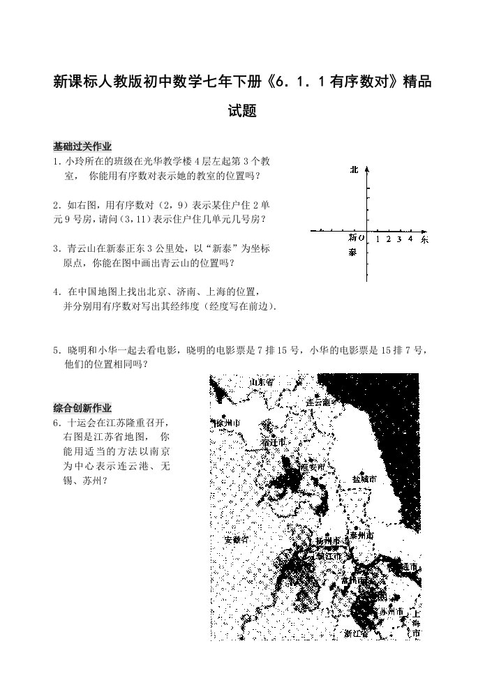 初中数学七年下册《6．1．1有序数对》