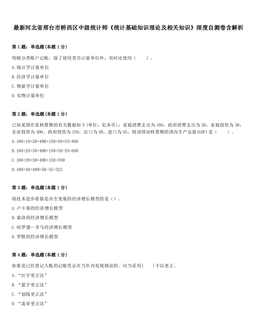 最新河北省邢台市桥西区中级统计师《统计基础知识理论及相关知识》深度自测卷含解析