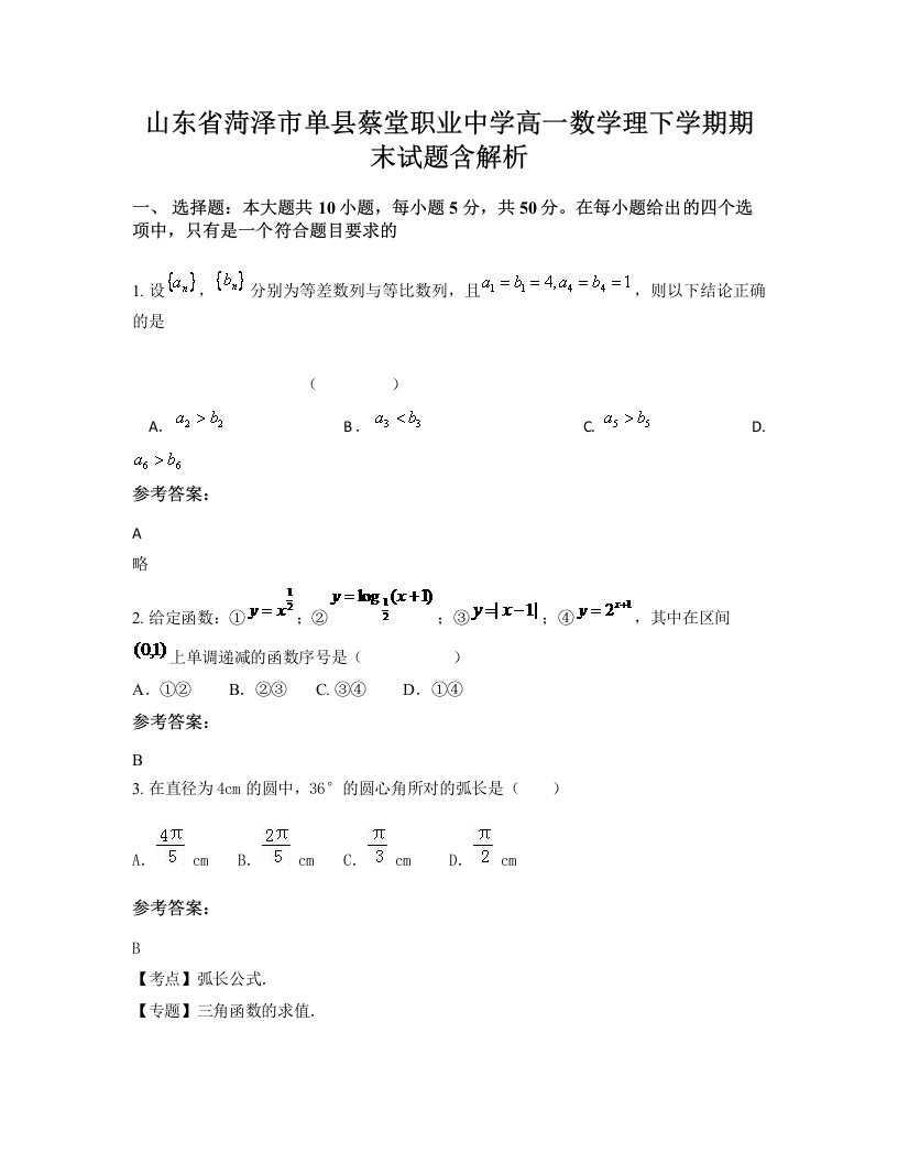 山东省菏泽市单县蔡堂职业中学高一数学理下学期期末试题含解析