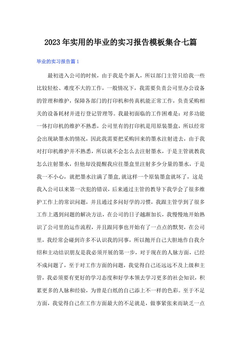 实用的毕业的实习报告模板集合七篇