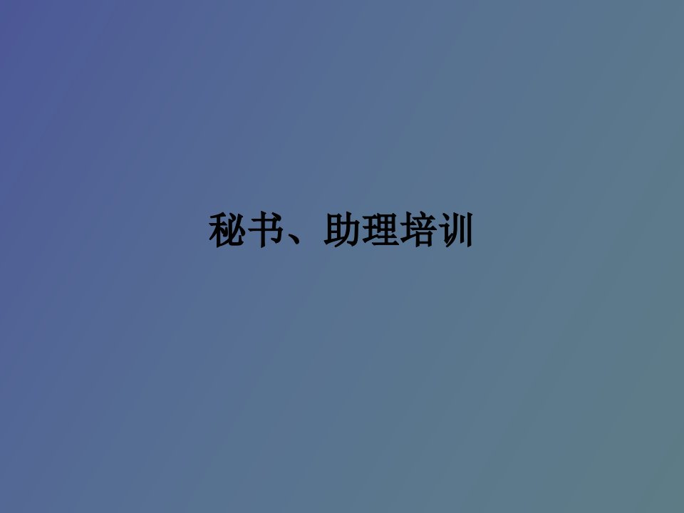 秘书与助理培训