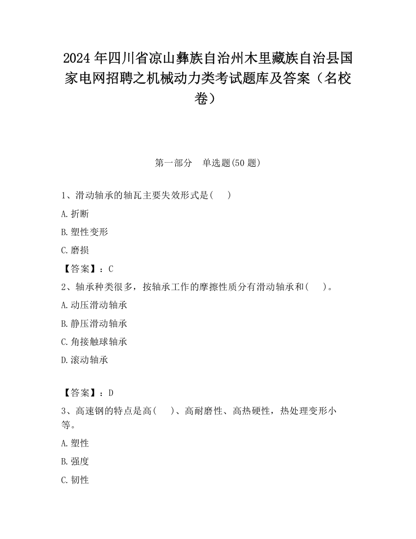 2024年四川省凉山彝族自治州木里藏族自治县国家电网招聘之机械动力类考试题库及答案（名校卷）