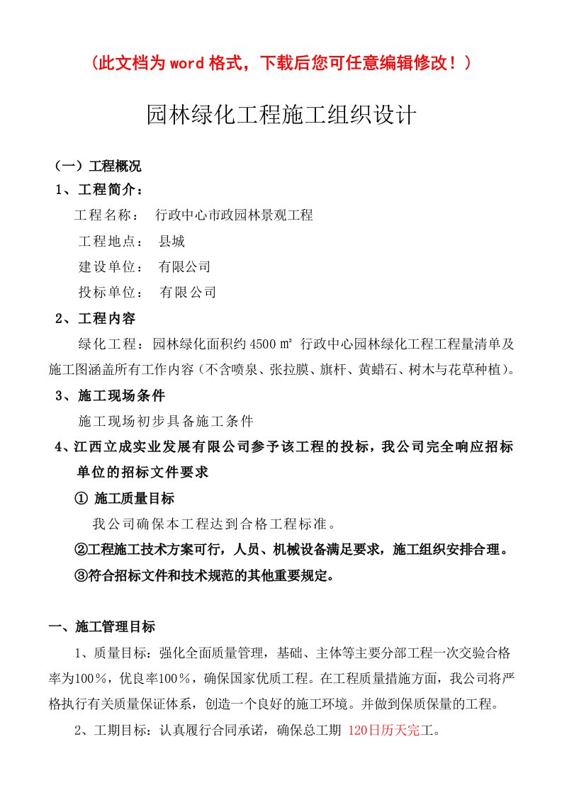 工程设计-某园林绿化工程施工组织设计