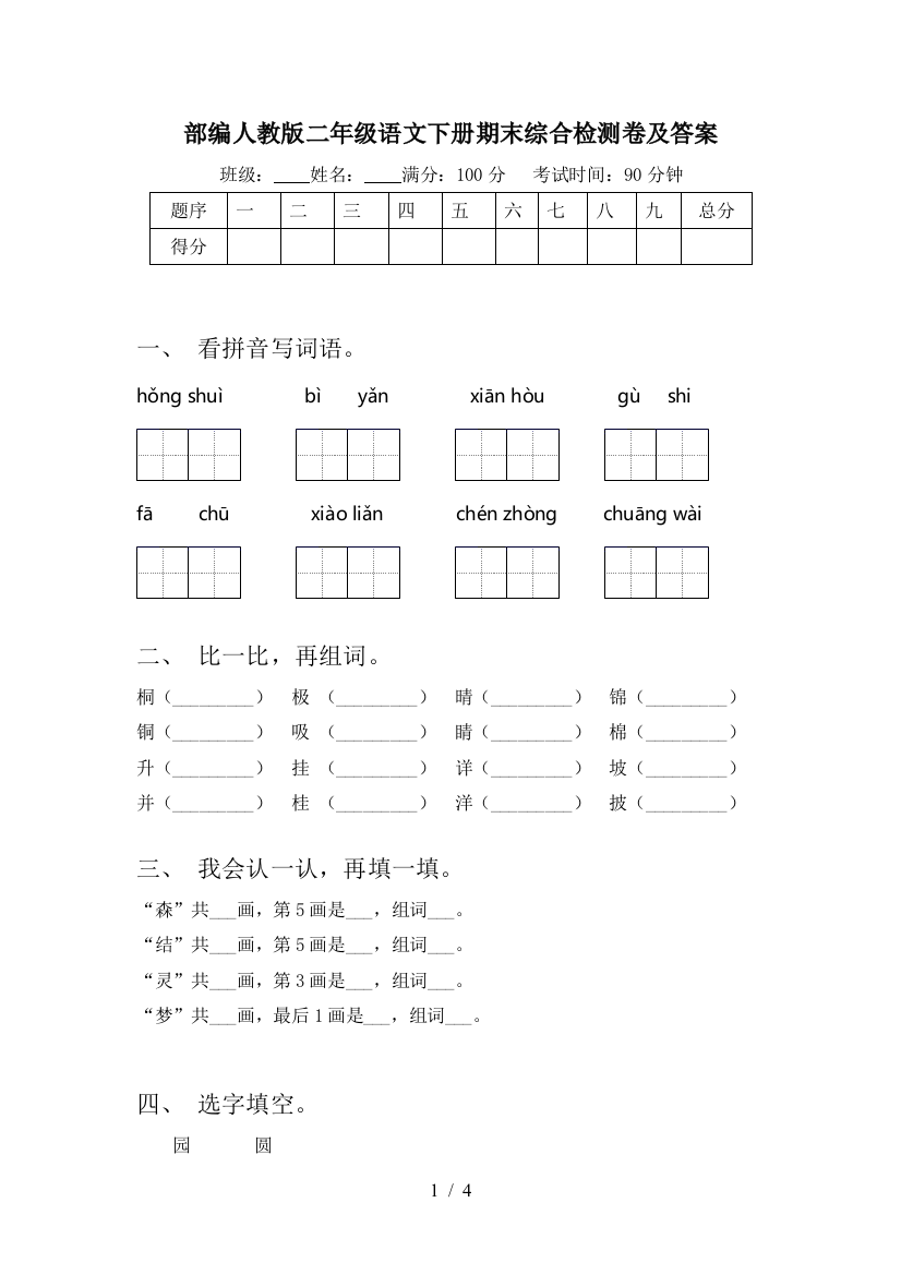 部编人教版二年级语文下册期末综合检测卷及答案