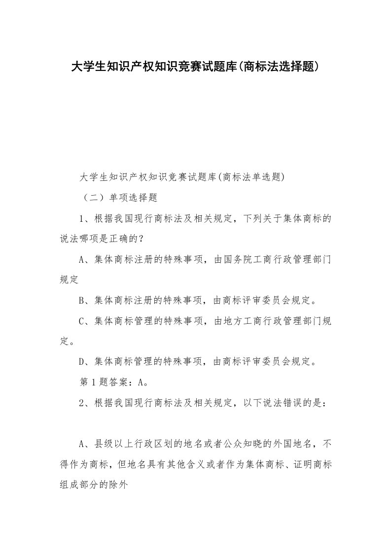 大学生知识产权知识竞赛试题库(商标法选择题)