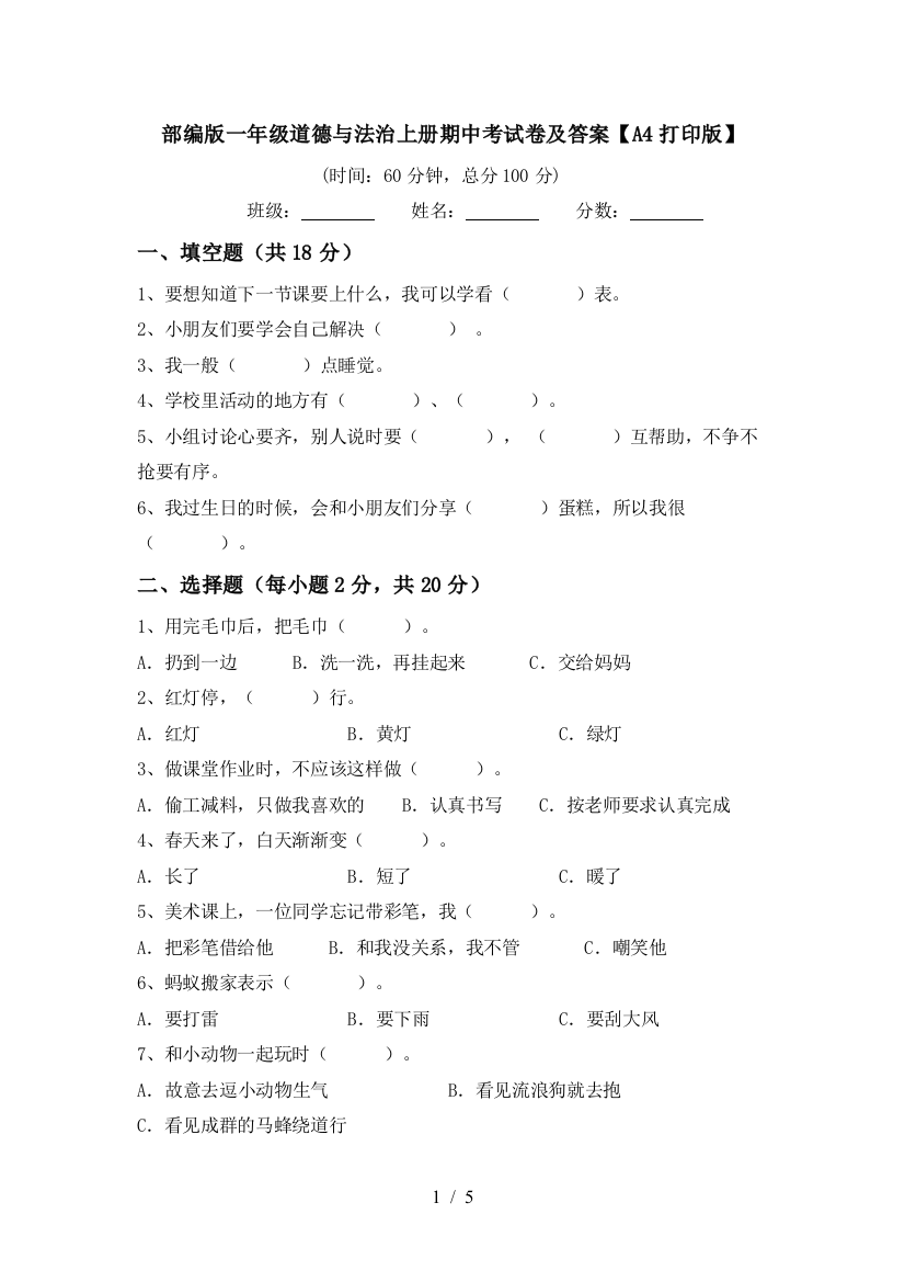 部编版一年级道德与法治上册期中考试卷及答案【A4打印版】