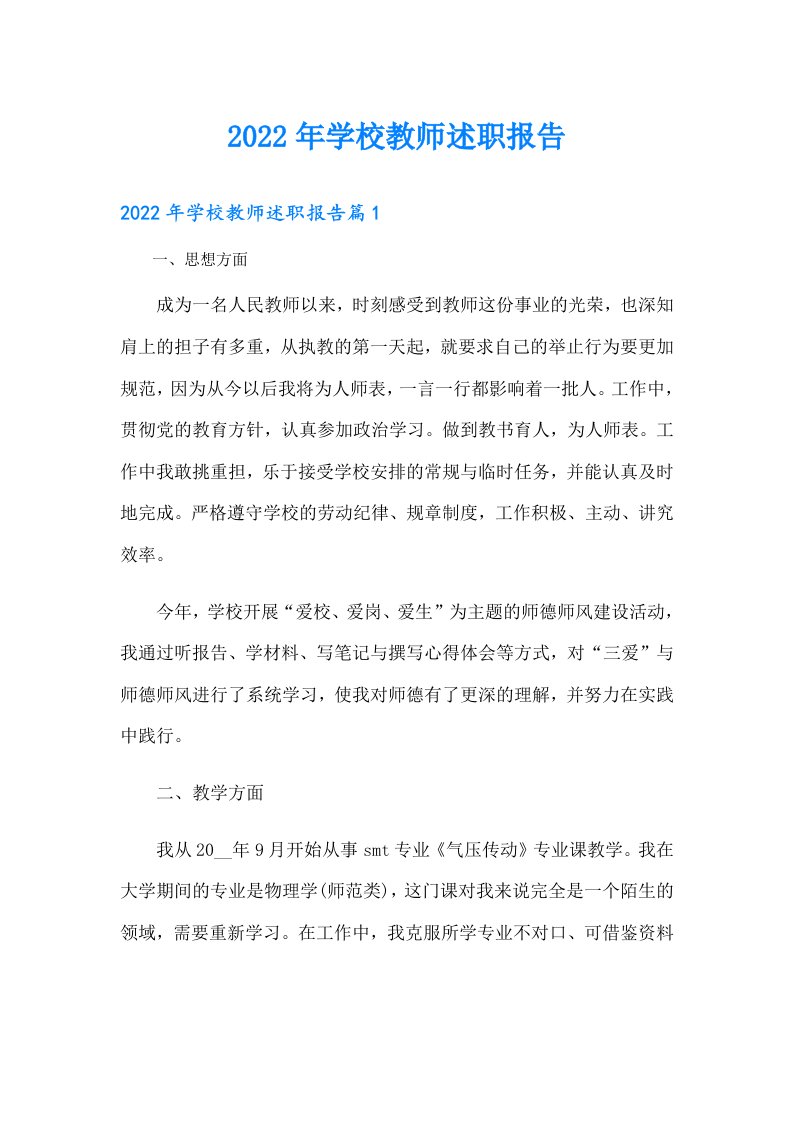 学校教师述职报告