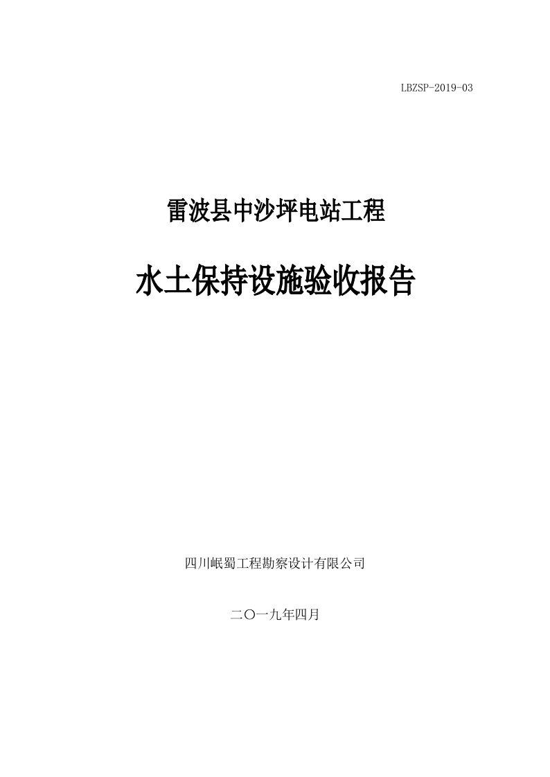 水土保持自主验收报告编制范本(水保【2017】365号