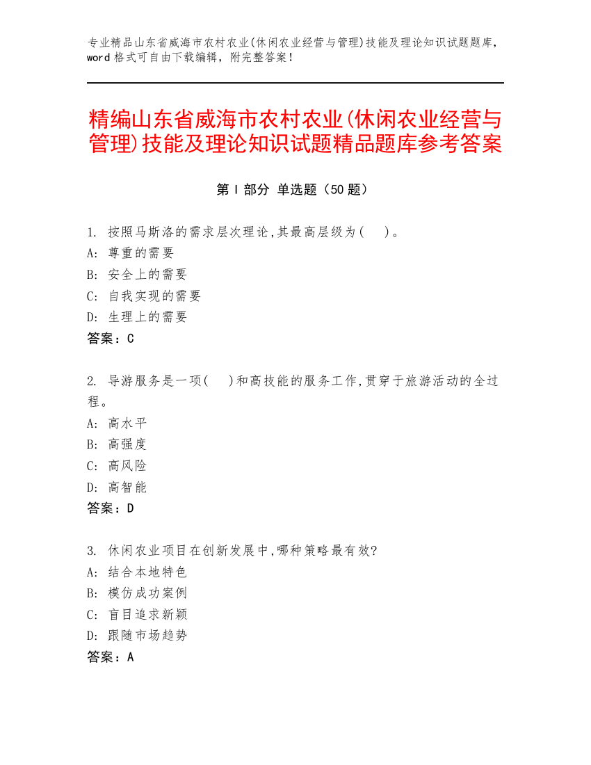 精编山东省威海市农村农业(休闲农业经营与管理)技能及理论知识试题精品题库参考答案