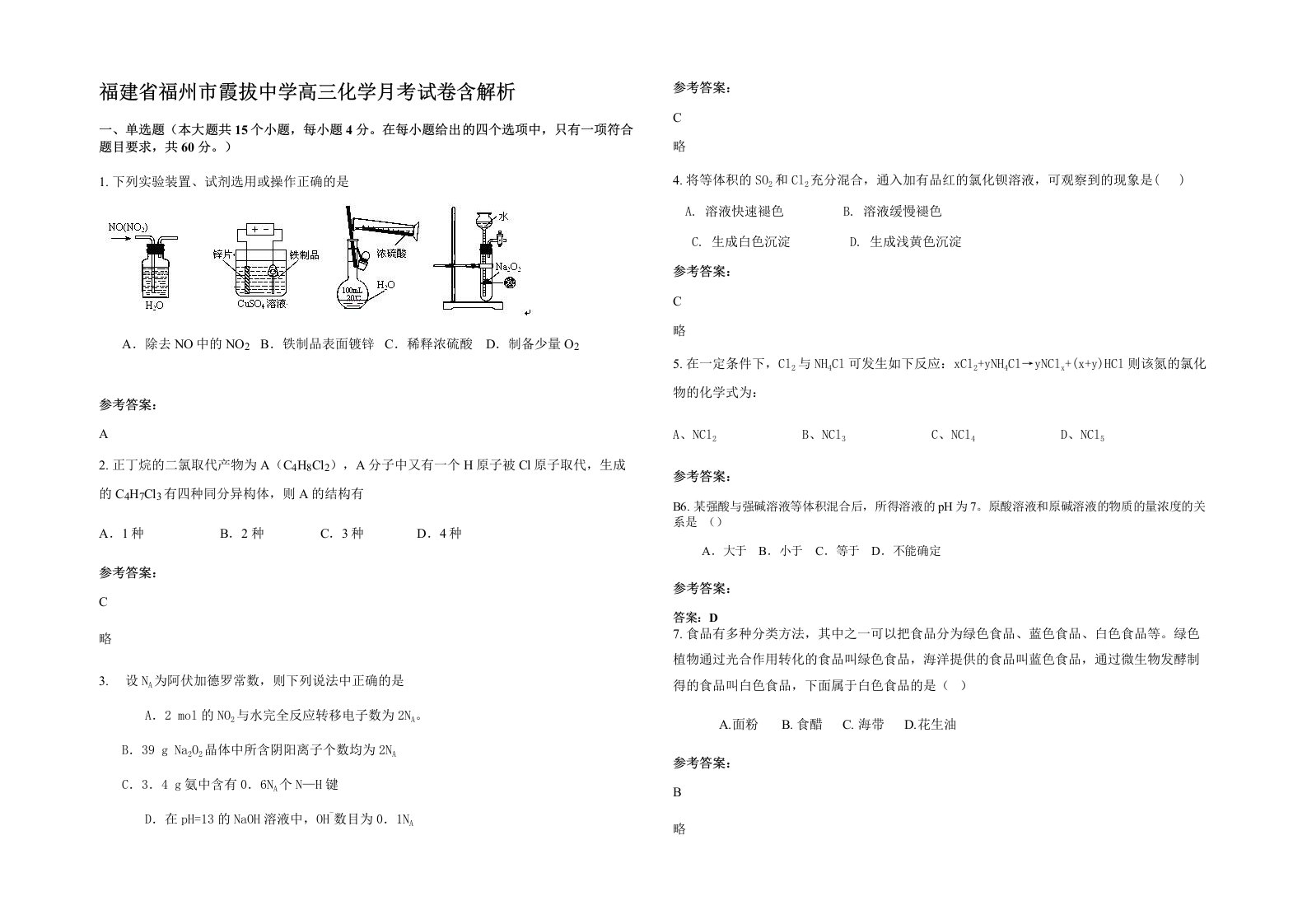 福建省福州市霞拔中学高三化学月考试卷含解析