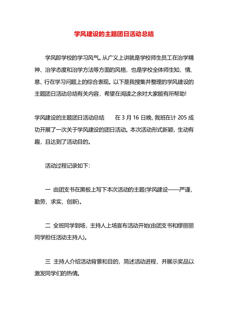 学风建设的主题团日活动总结