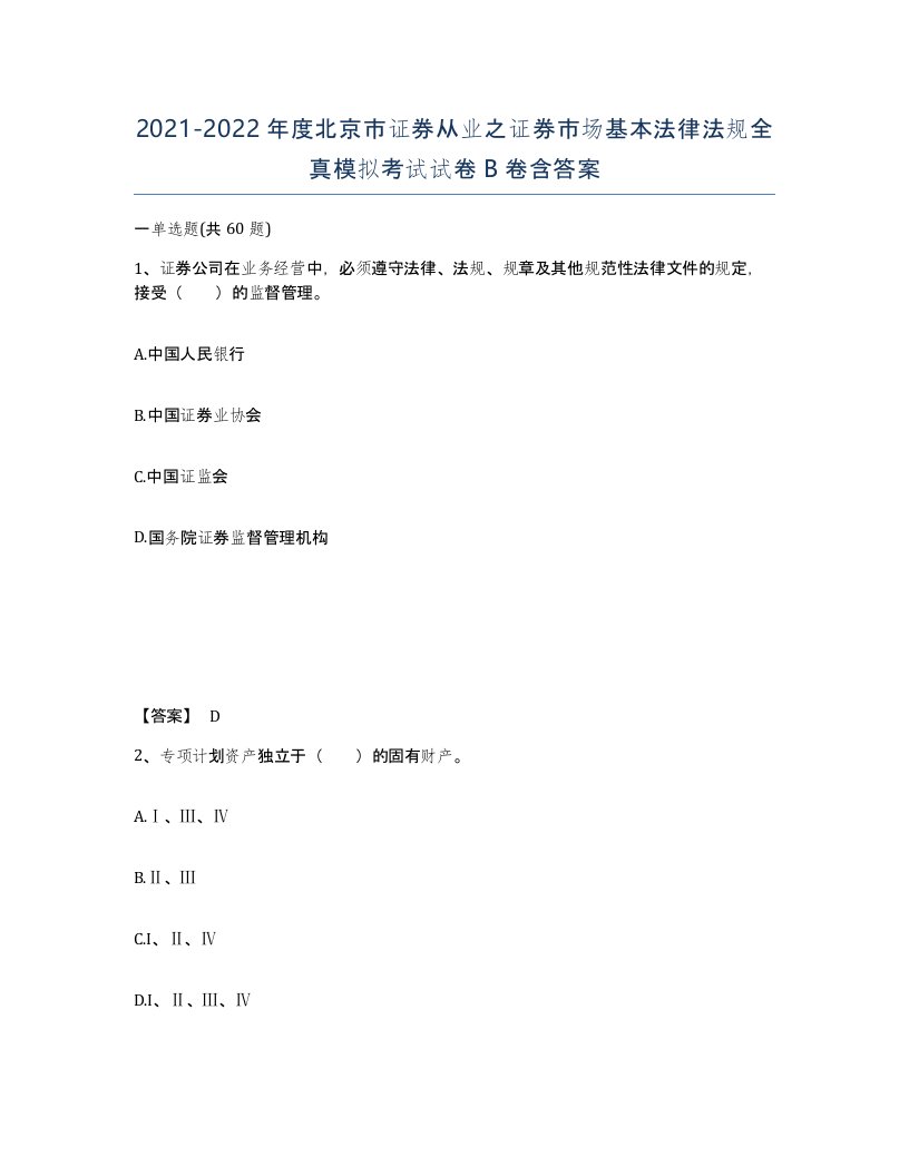 2021-2022年度北京市证券从业之证券市场基本法律法规全真模拟考试试卷B卷含答案