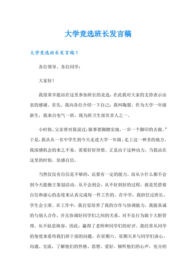 大学竞选班长发言稿