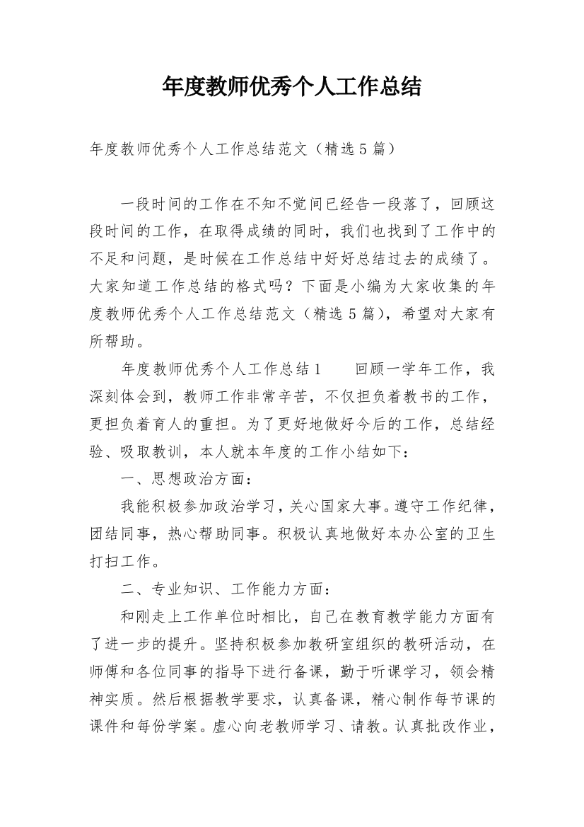 年度教师优秀个人工作总结