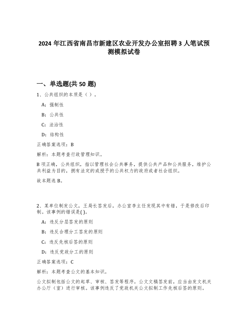 2024年江西省南昌市新建区农业开发办公室招聘3人笔试预测模拟试卷-54