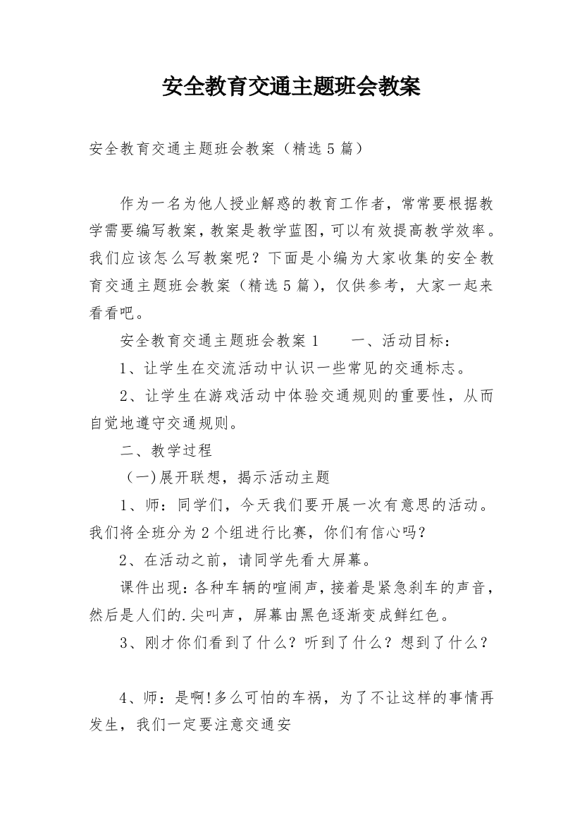 安全教育交通主题班会教案