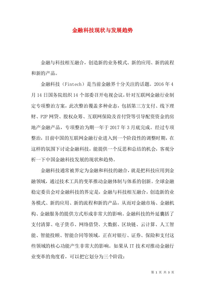 金融科技现状与发展趋势