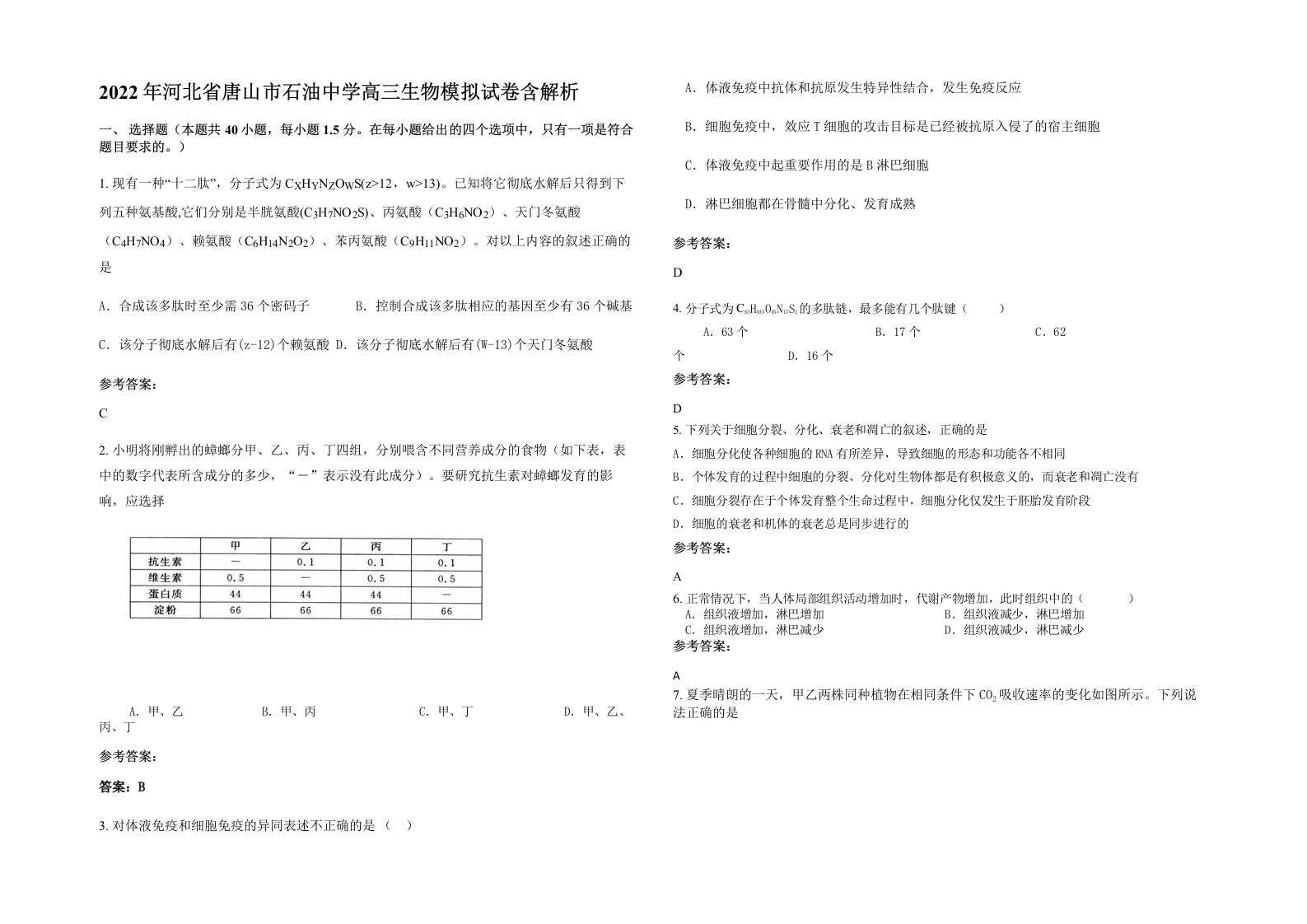 2022年河北省唐山市石油中学高三生物模拟试卷含解析