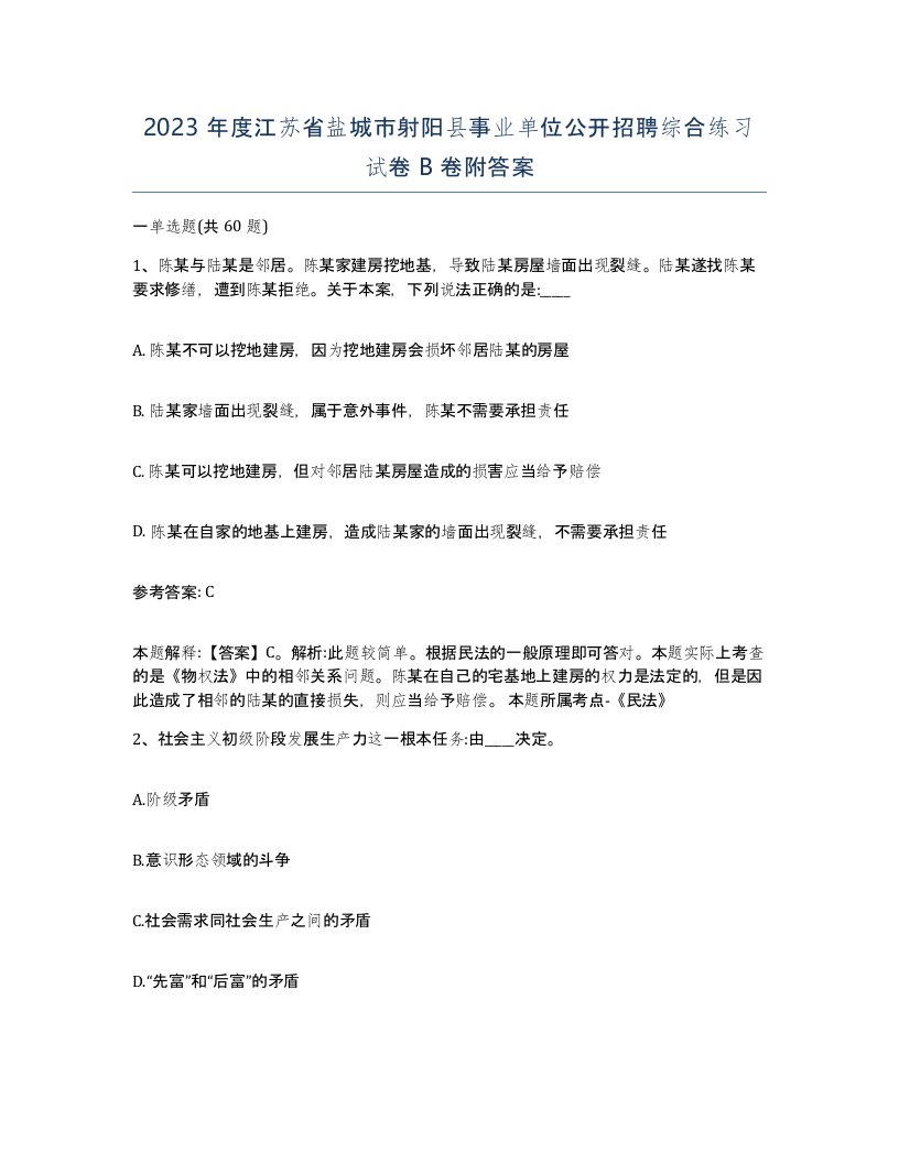 2023年度江苏省盐城市射阳县事业单位公开招聘综合练习试卷B卷附答案