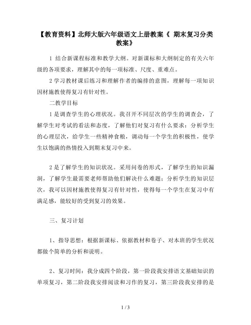 【教育资料】北师大版六年级语文上册教案《-期末复习分类教案》