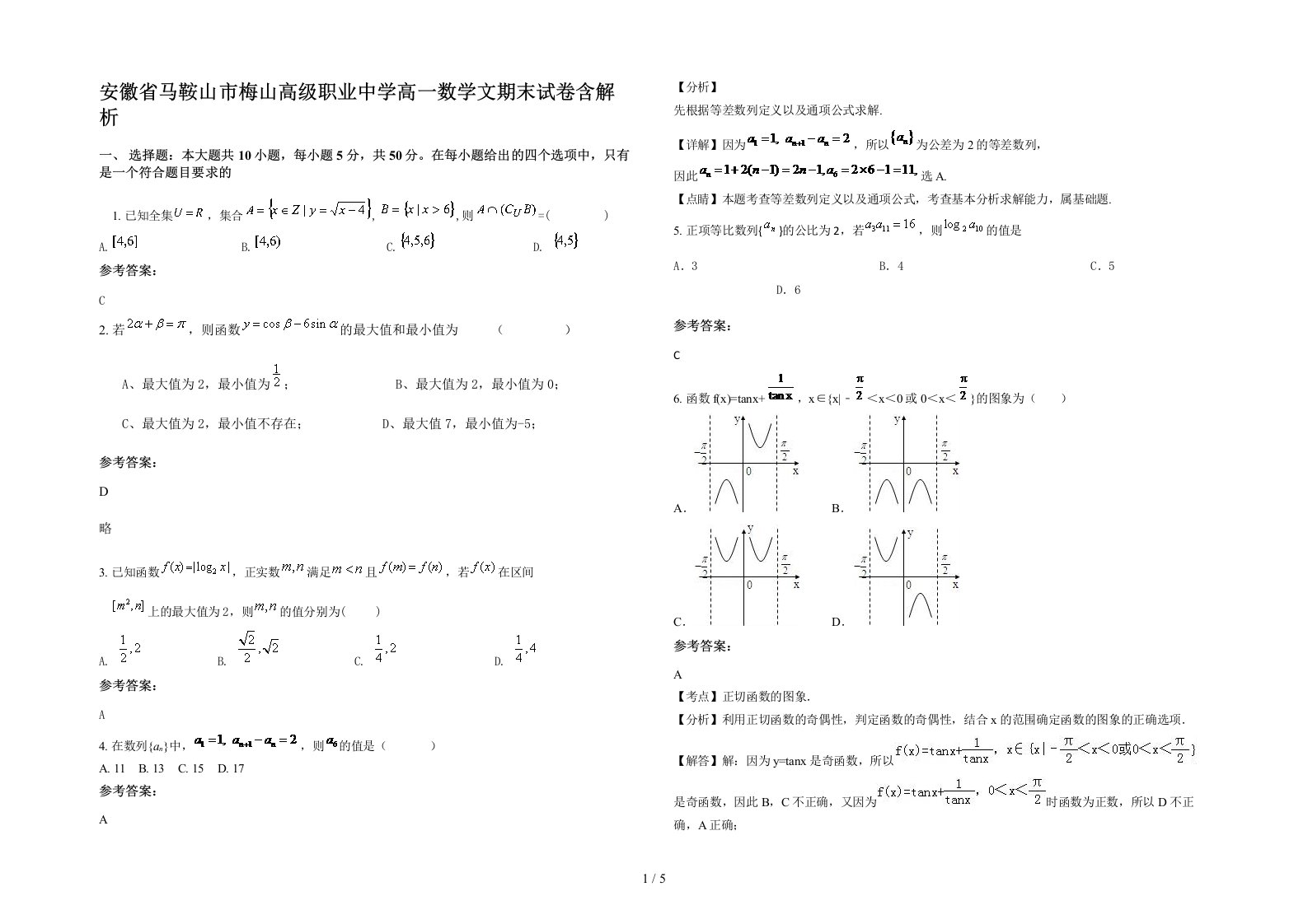 安徽省马鞍山市梅山高级职业中学高一数学文期末试卷含解析