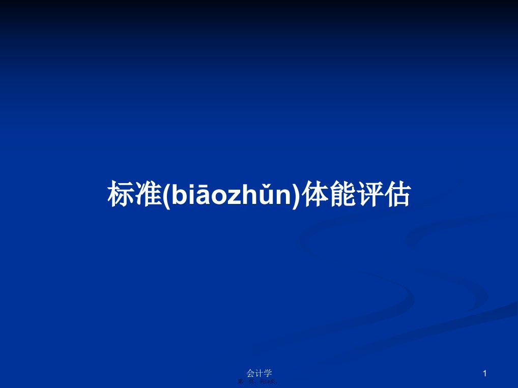 标准体能评估学习教案