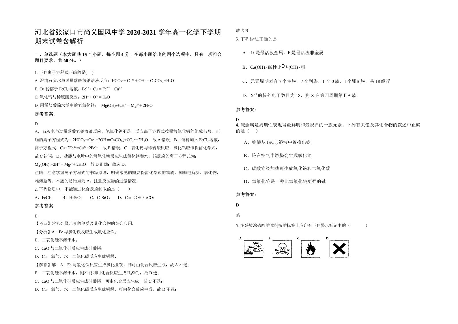 河北省张家口市尚义国风中学2020-2021学年高一化学下学期期末试卷含解析