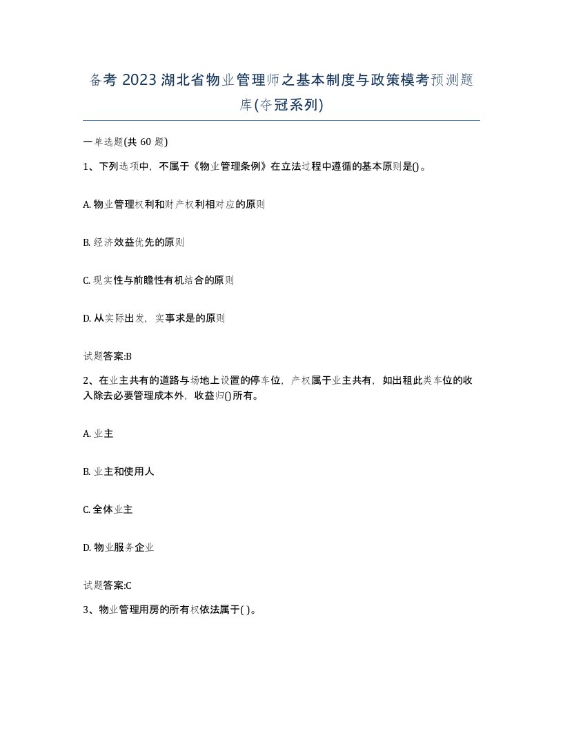 备考2023湖北省物业管理师之基本制度与政策模考预测题库夺冠系列