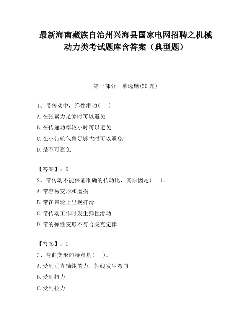 最新海南藏族自治州兴海县国家电网招聘之机械动力类考试题库含答案（典型题）