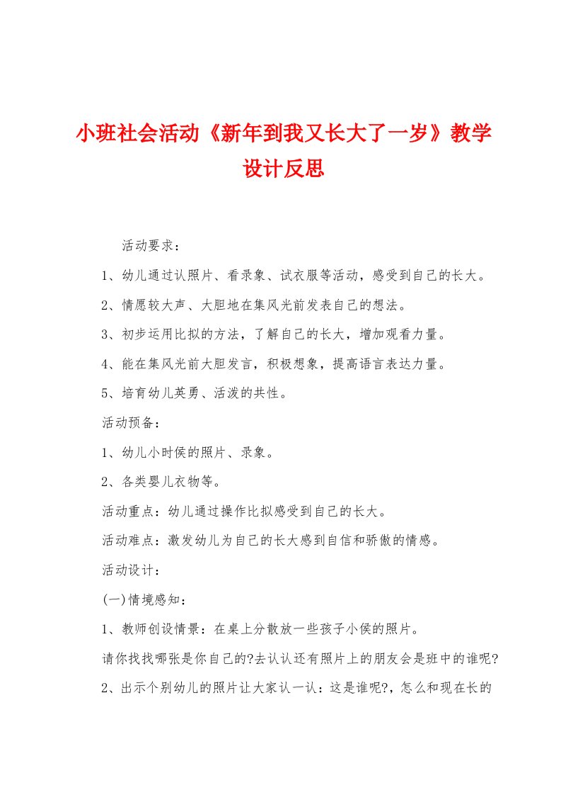 小班社会活动《新年到我又长大了一岁》教学设计反思