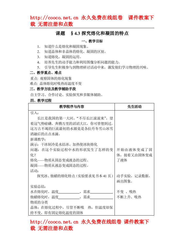 4.3探究熔化和凝固的特点doc--初中物理